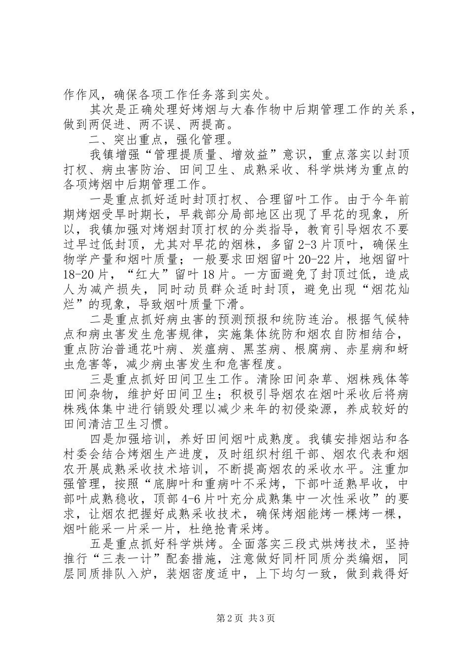 [乡镇烤烟中后期管理工作情况汇报]工作情况汇报_第2页