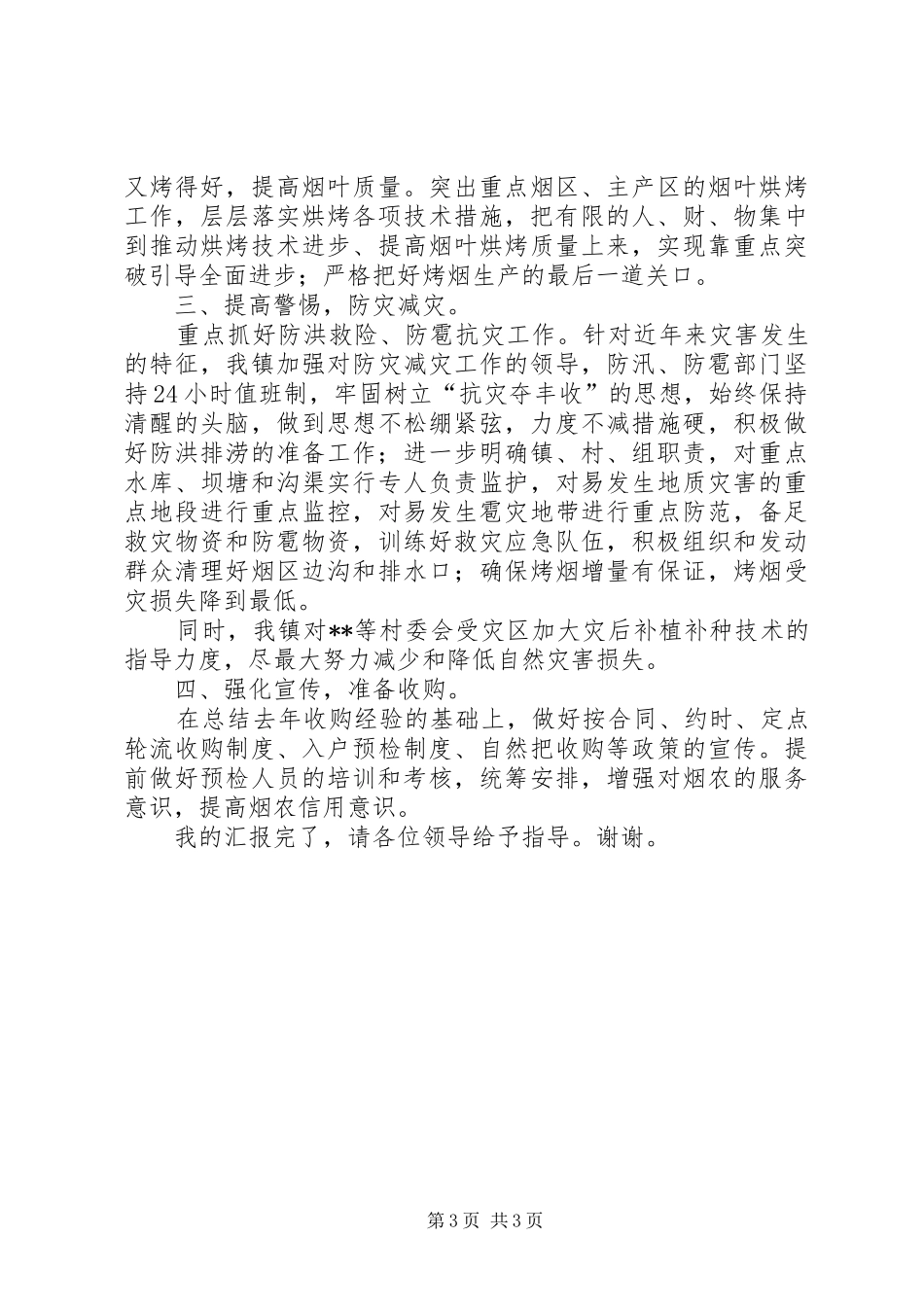 [乡镇烤烟中后期管理工作情况汇报]工作情况汇报_第3页