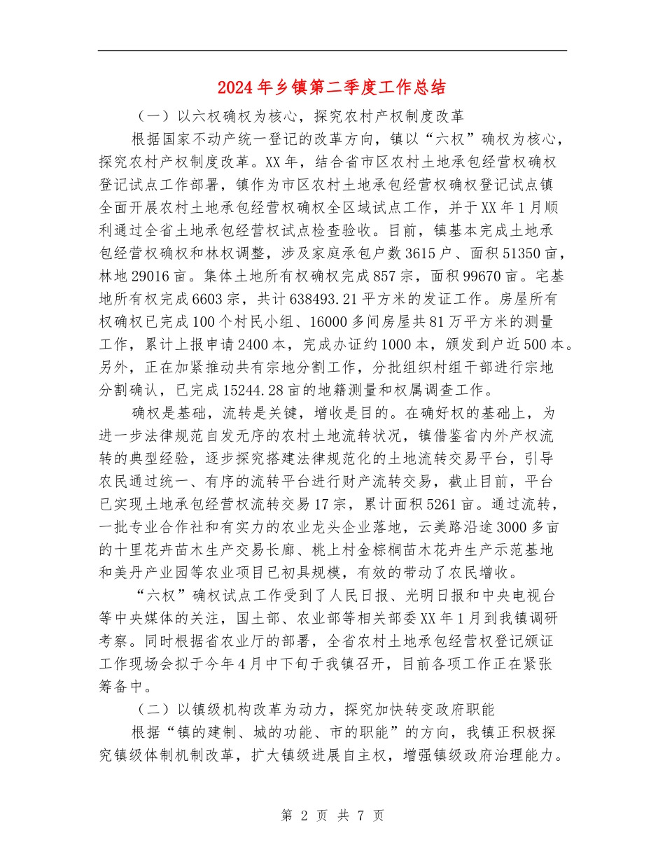 2024年乡镇第二季度工作总结_第2页