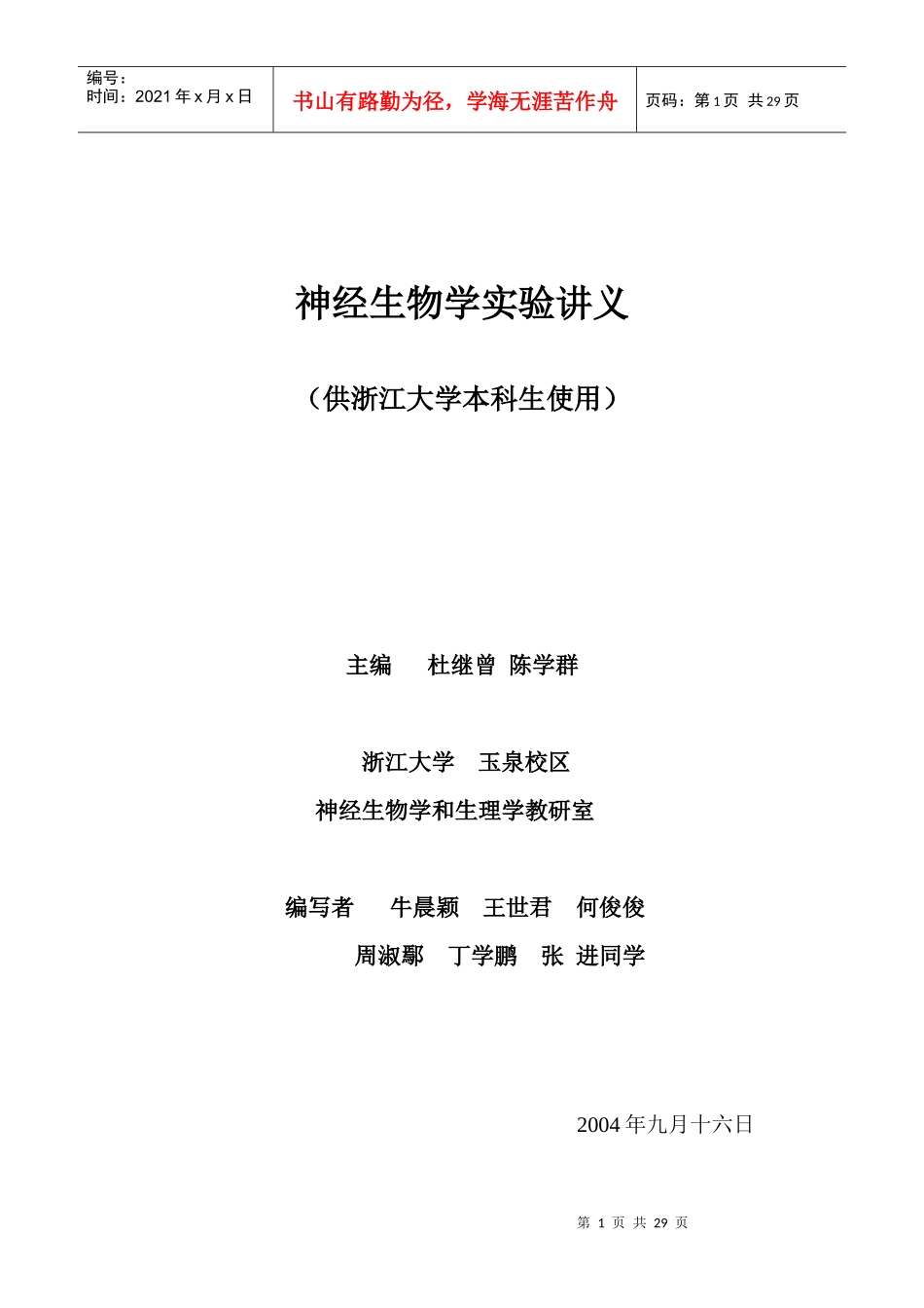 脑内重要神经核团及神经生物学研究方法简介_第1页