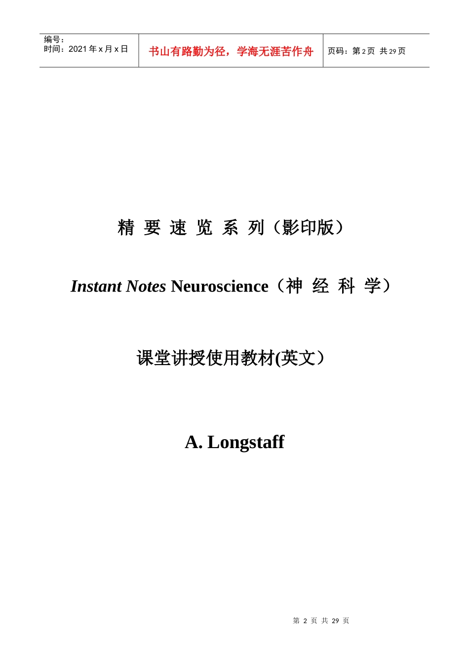 脑内重要神经核团及神经生物学研究方法简介_第2页