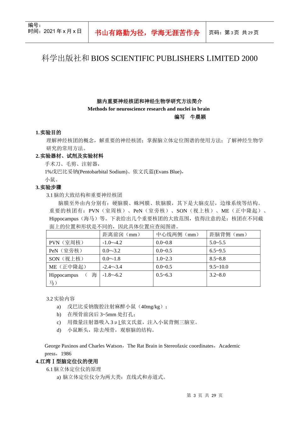 脑内重要神经核团及神经生物学研究方法简介_第3页