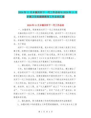 2024年11月乡镇关心下一代工作总结与2024年11月乡镇卫生院健康教育工作总结汇编