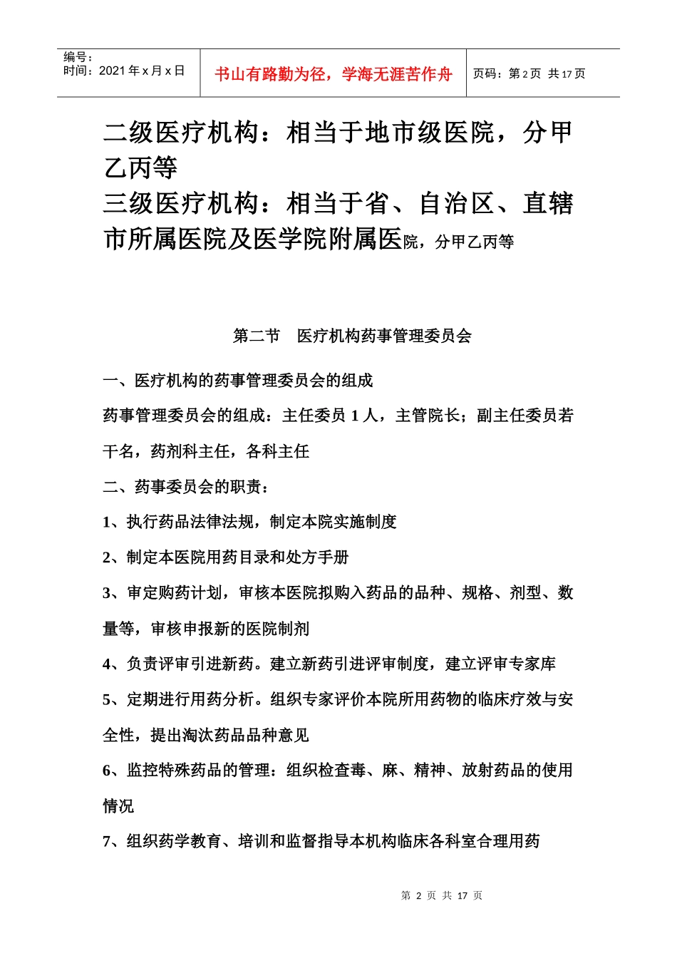 高职高专药事管理学教案第七章_第2页
