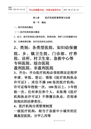 高职高专药事管理学教案第七章