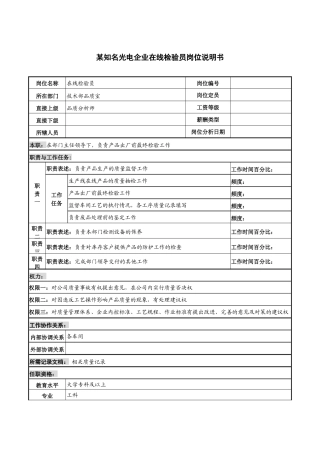 某知名光电企业在线检验员岗位说明书