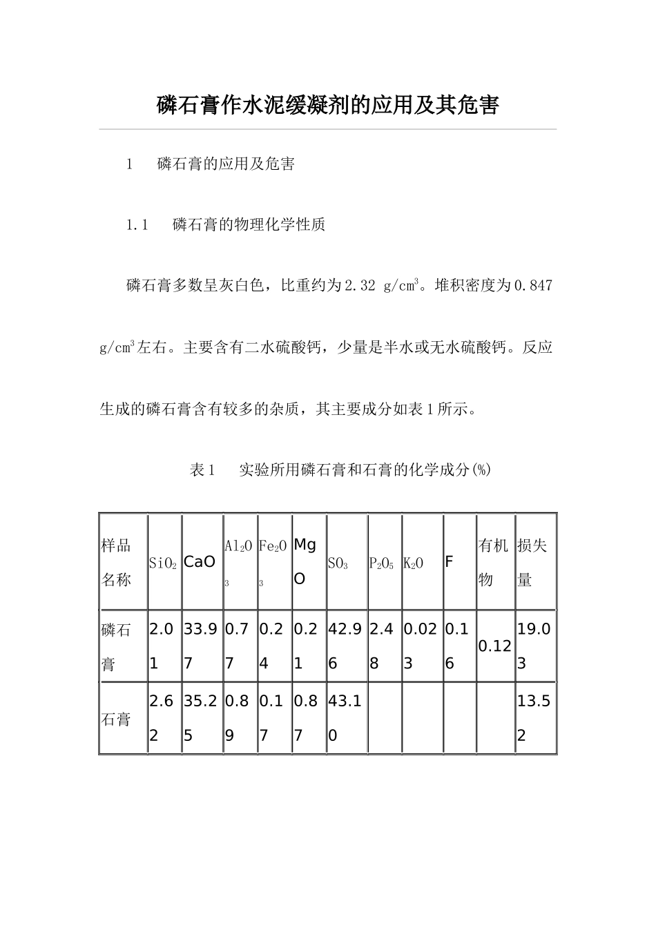 磷石膏作水泥缓凝剂的应用及其危害(张云宝)_第1页