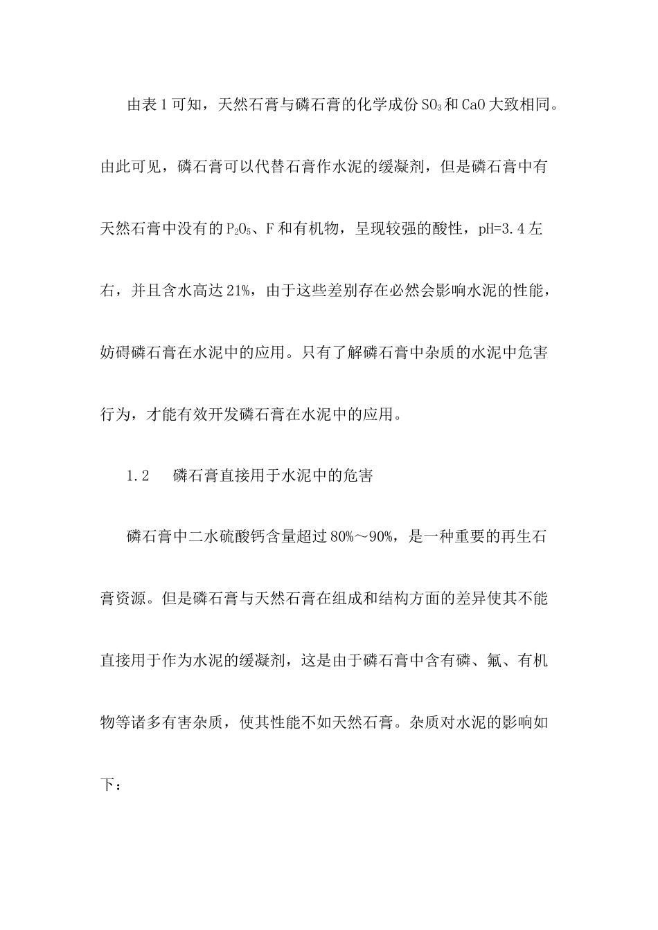 磷石膏作水泥缓凝剂的应用及其危害(张云宝)_第2页