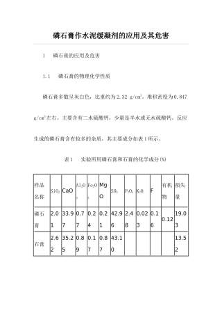 磷石膏作水泥缓凝剂的应用及其危害(张云宝)