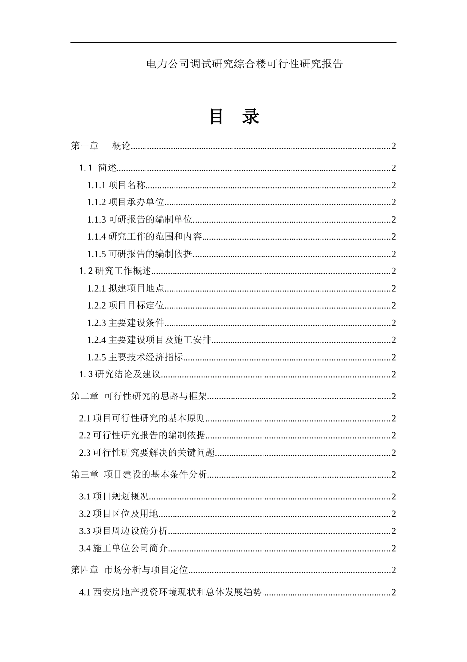 电力公司调试研究综合楼可行性研究报告_第1页