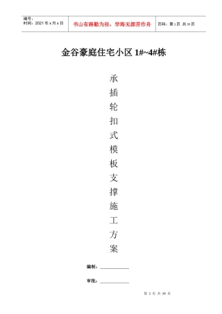 金谷豪庭住宅小区1~4栋承插盘扣架专项施工方案