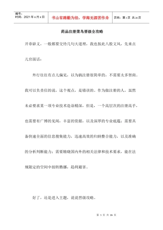 药品注册菜鸟晋级全攻略