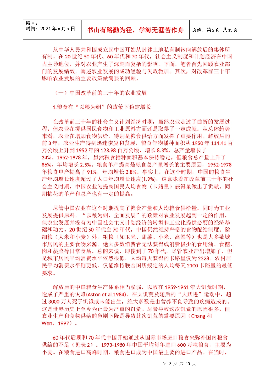 黄季焜 六十年中国农业的发展和三十年改革奇迹_第2页