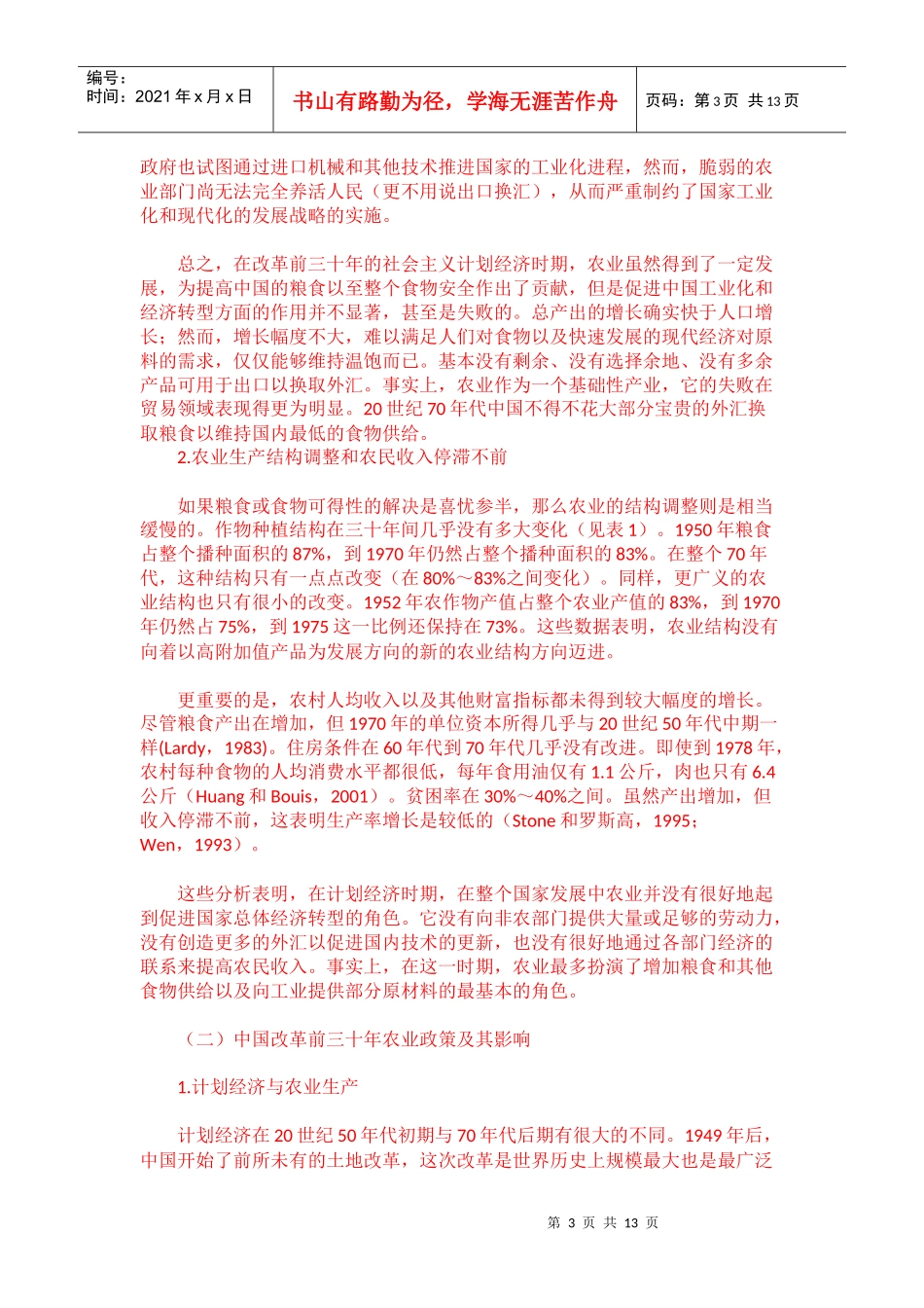 黄季焜 六十年中国农业的发展和三十年改革奇迹_第3页