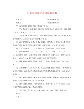 广东房屋租凭合同简单范本