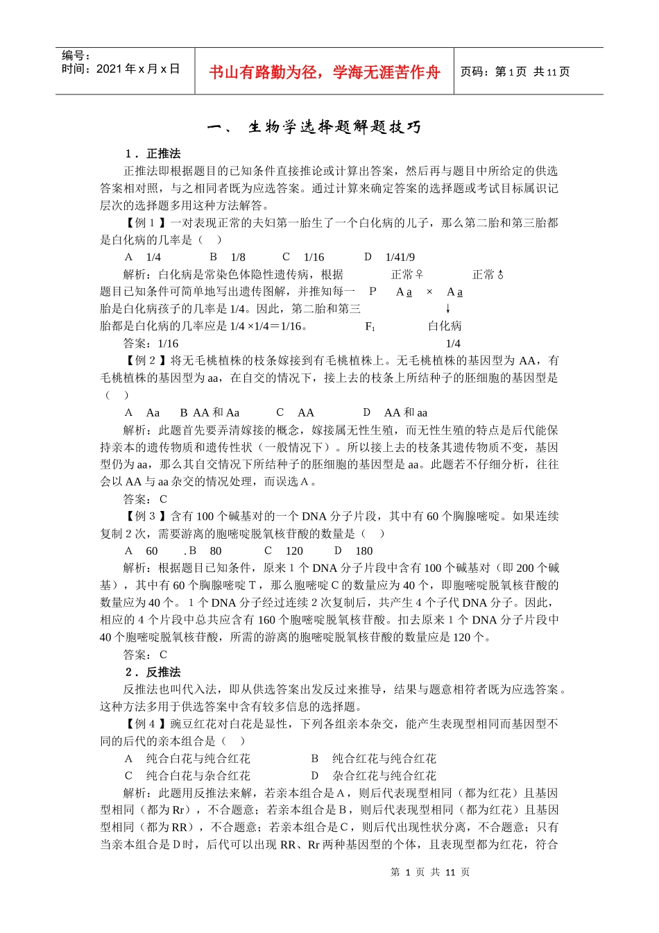 高中生物学习素材：生物解题技巧_第1页