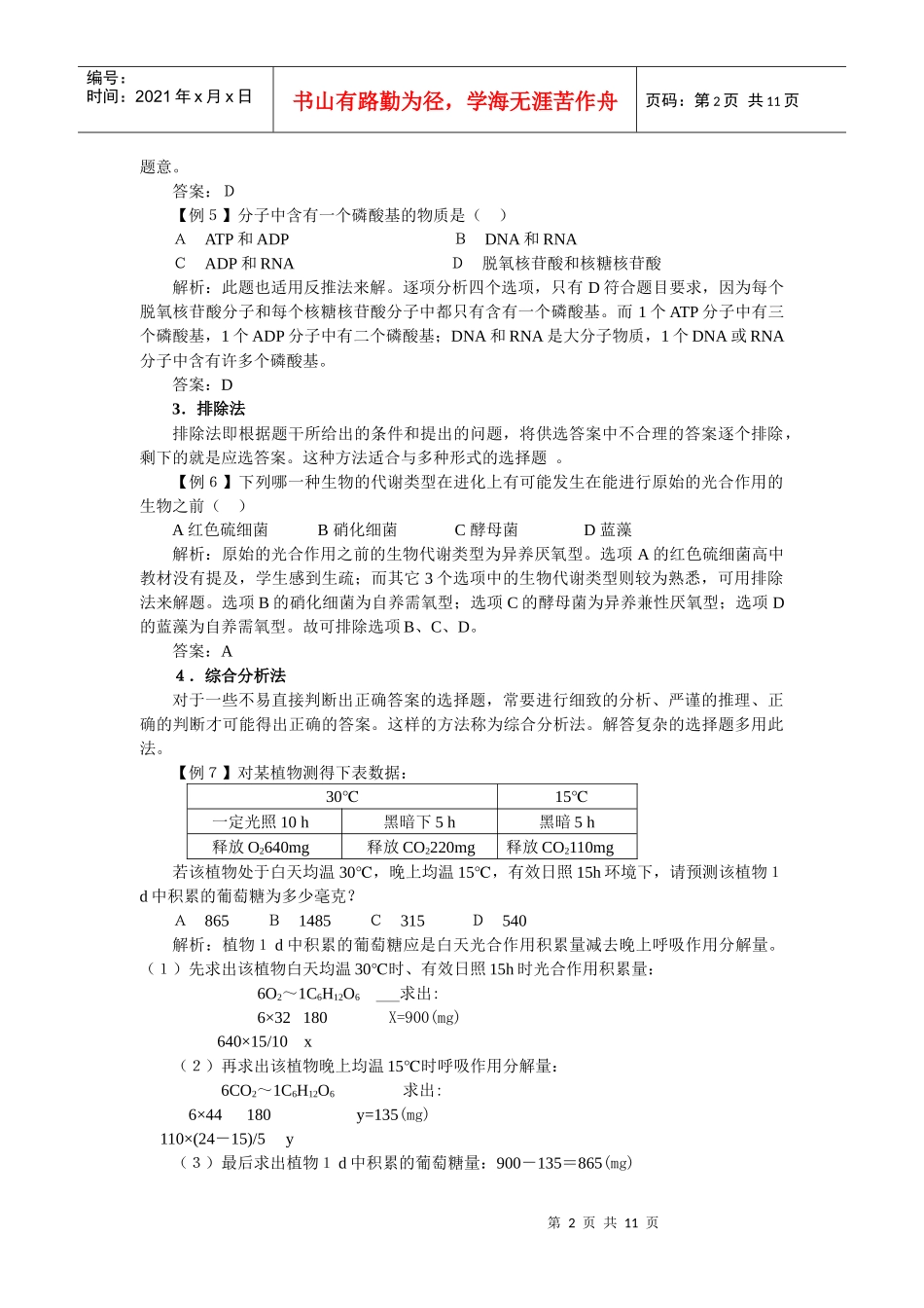 高中生物学习素材：生物解题技巧_第2页