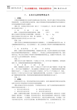 高中生物学习素材：生物解题技巧