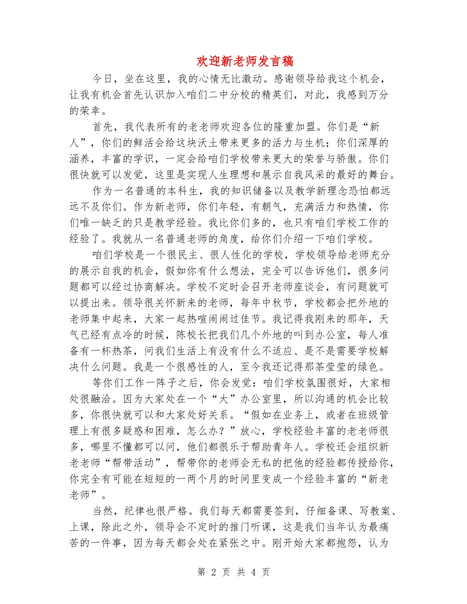 欢迎新教师发言稿_第2页