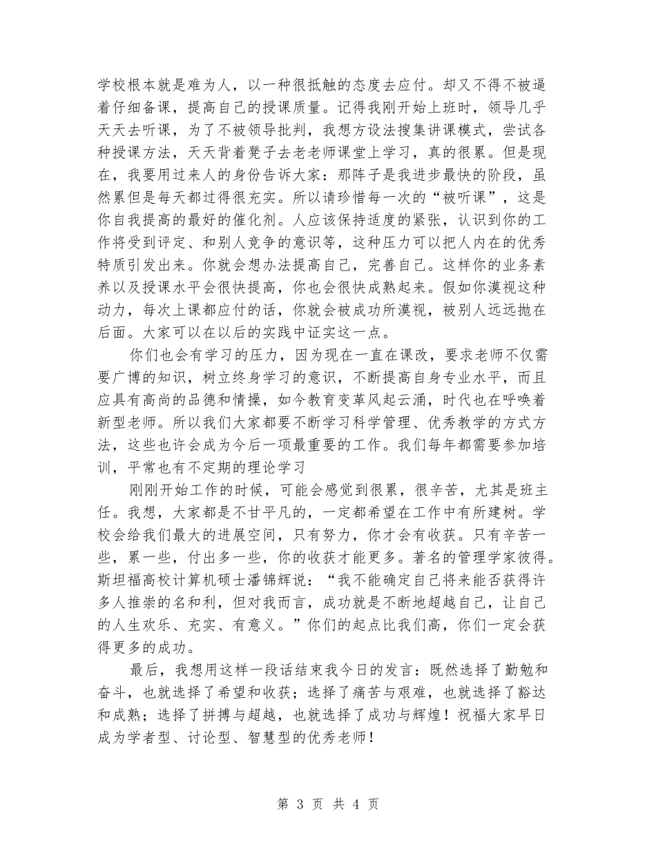 欢迎新教师发言稿_第3页
