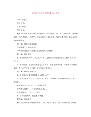 标准版个人租房合同范本word下载