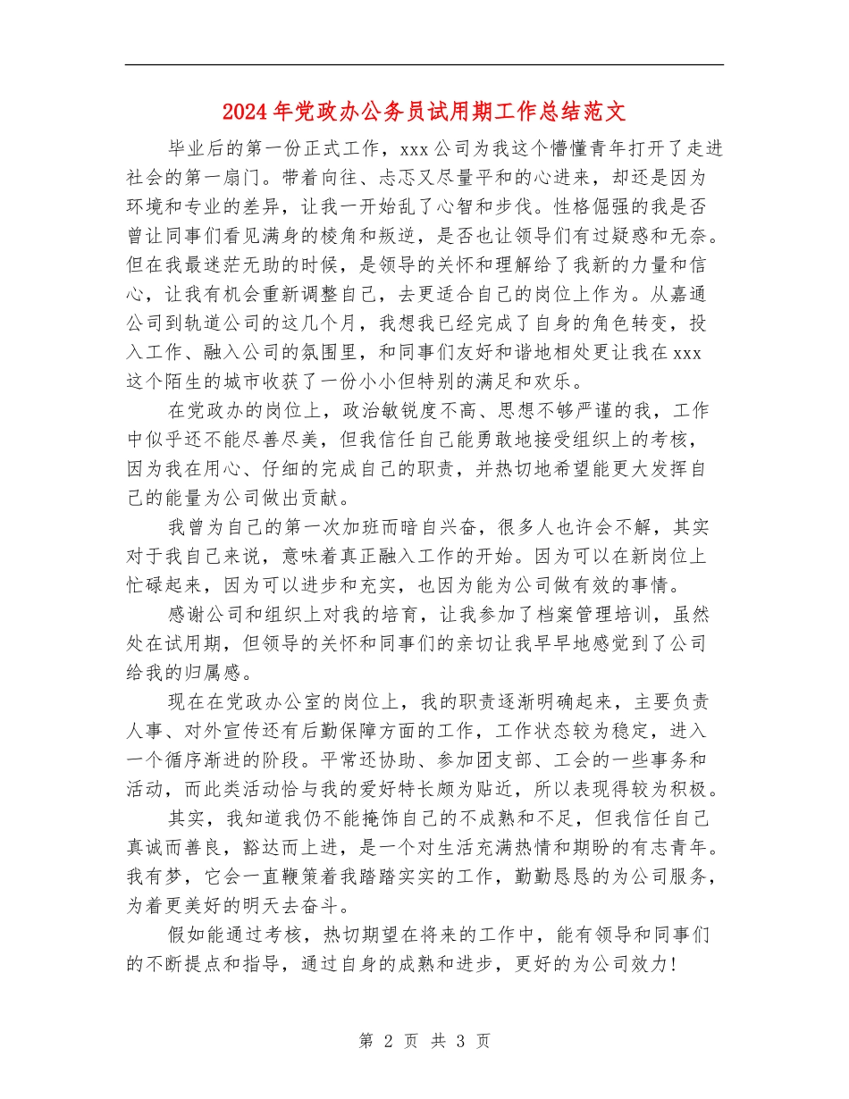 2024年党政办公务员试用期工作总结范文_第2页