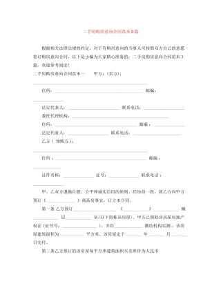 二手房购房意向合同范本3篇