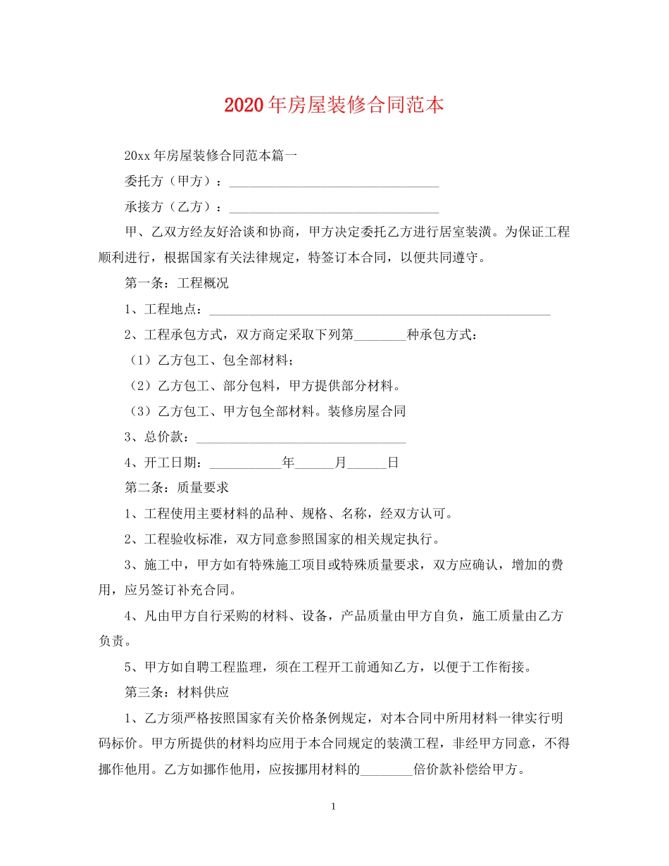 年房屋装修合同范本_第1页