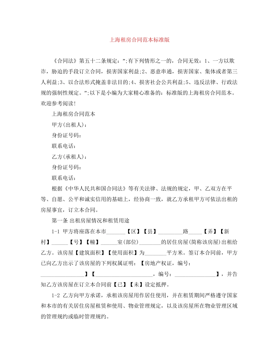 上海租房合同范本标准版_第1页