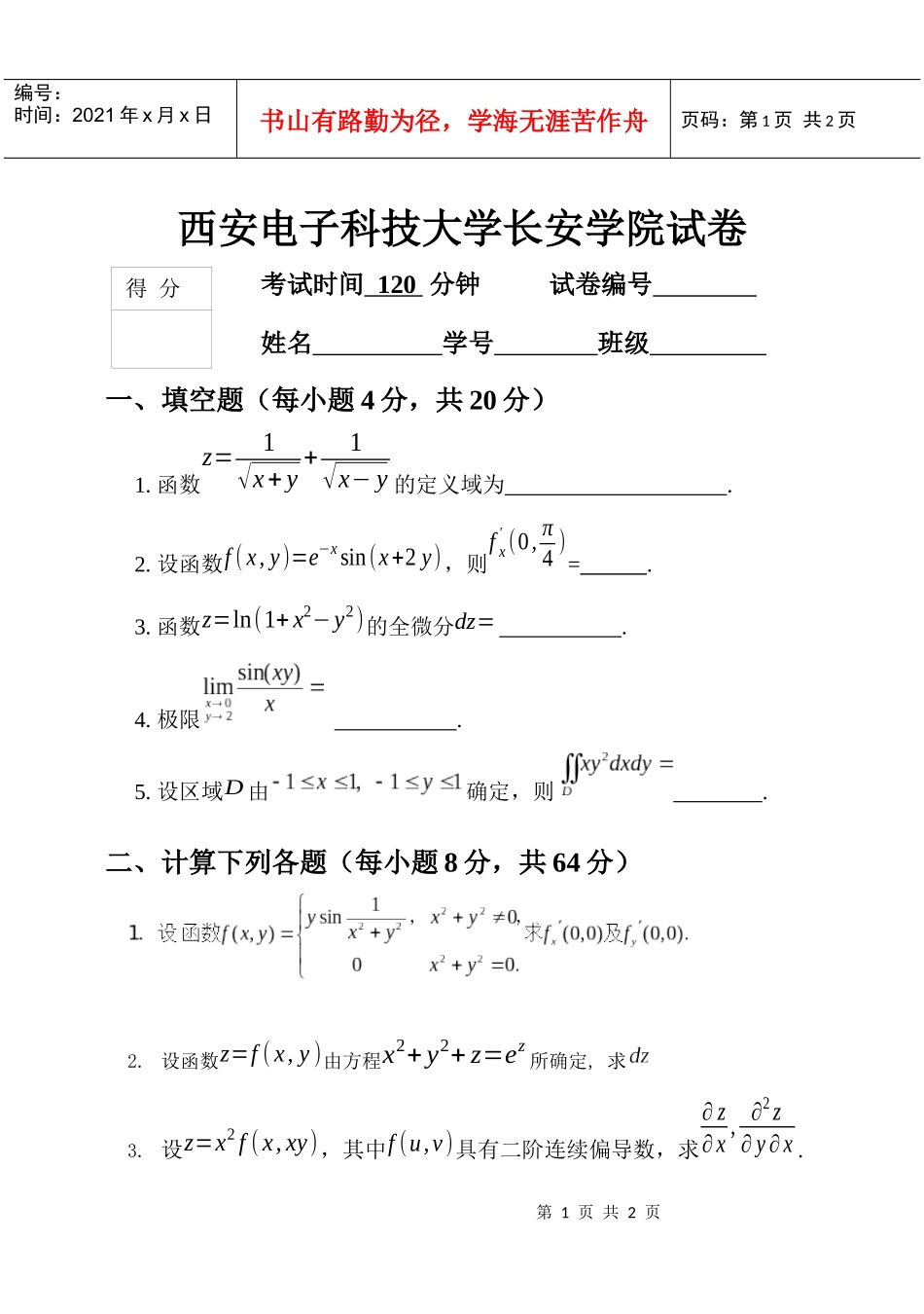 西安电子科技大学某汽车学院试卷_第1页