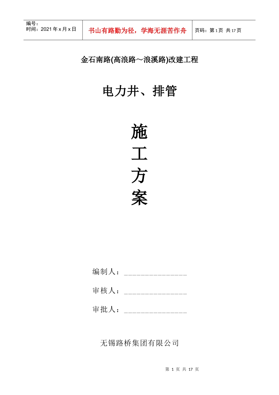 金石南路(电力管线)施工方案_第1页
