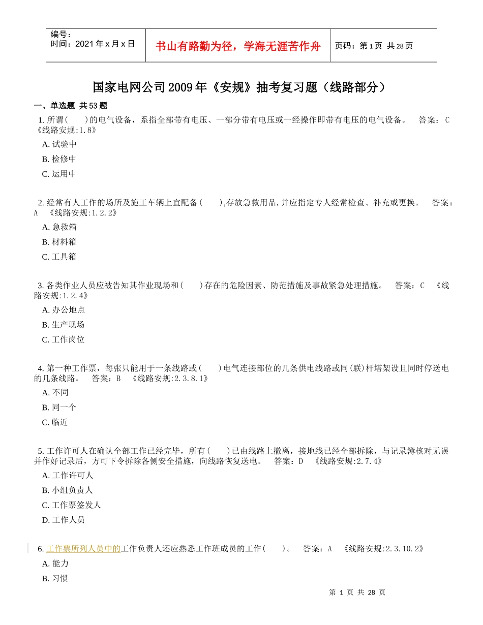 电力《安规》抽考复习题(线路部分)_第1页