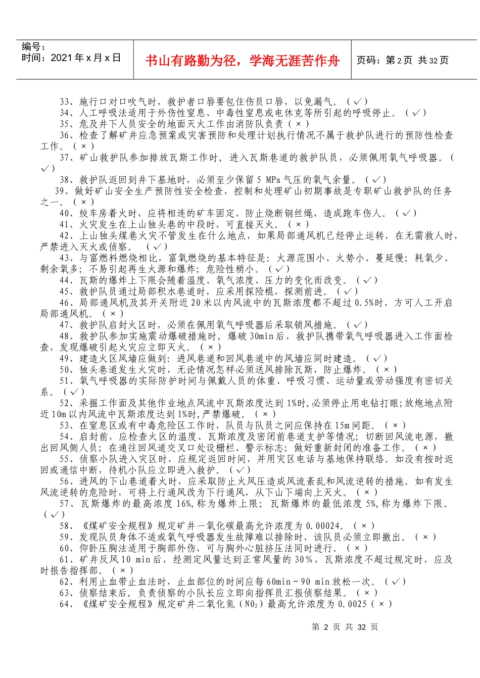 矿山救护理论知识500题_第2页