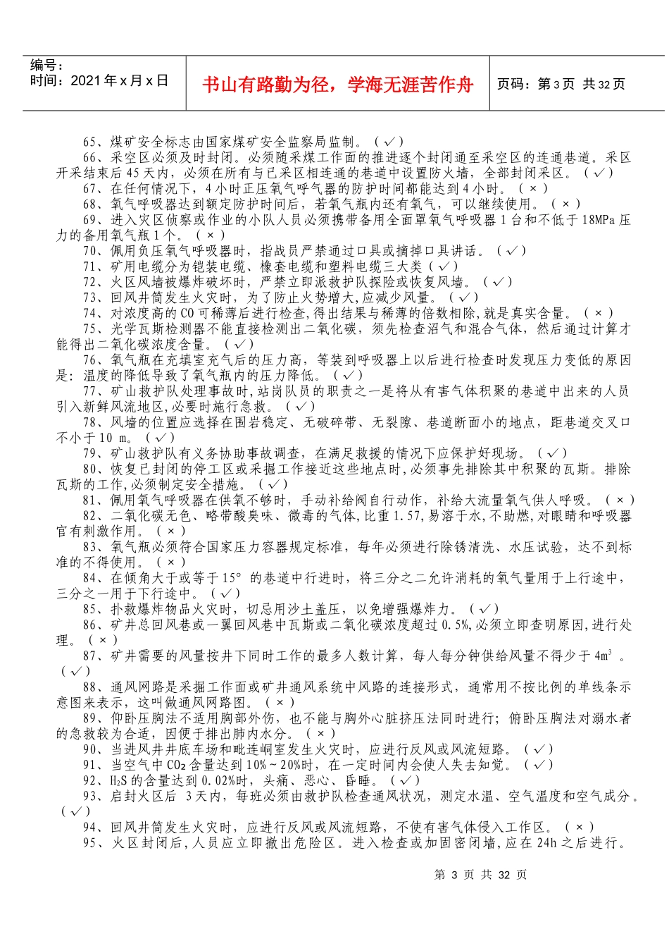 矿山救护理论知识500题_第3页