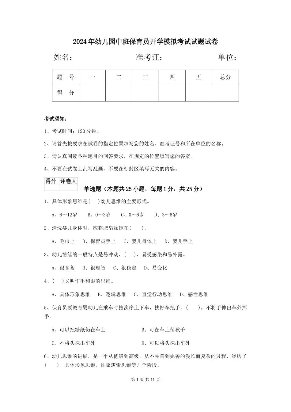 2018年幼儿园中班保育员开学模拟考试试题试卷_第1页