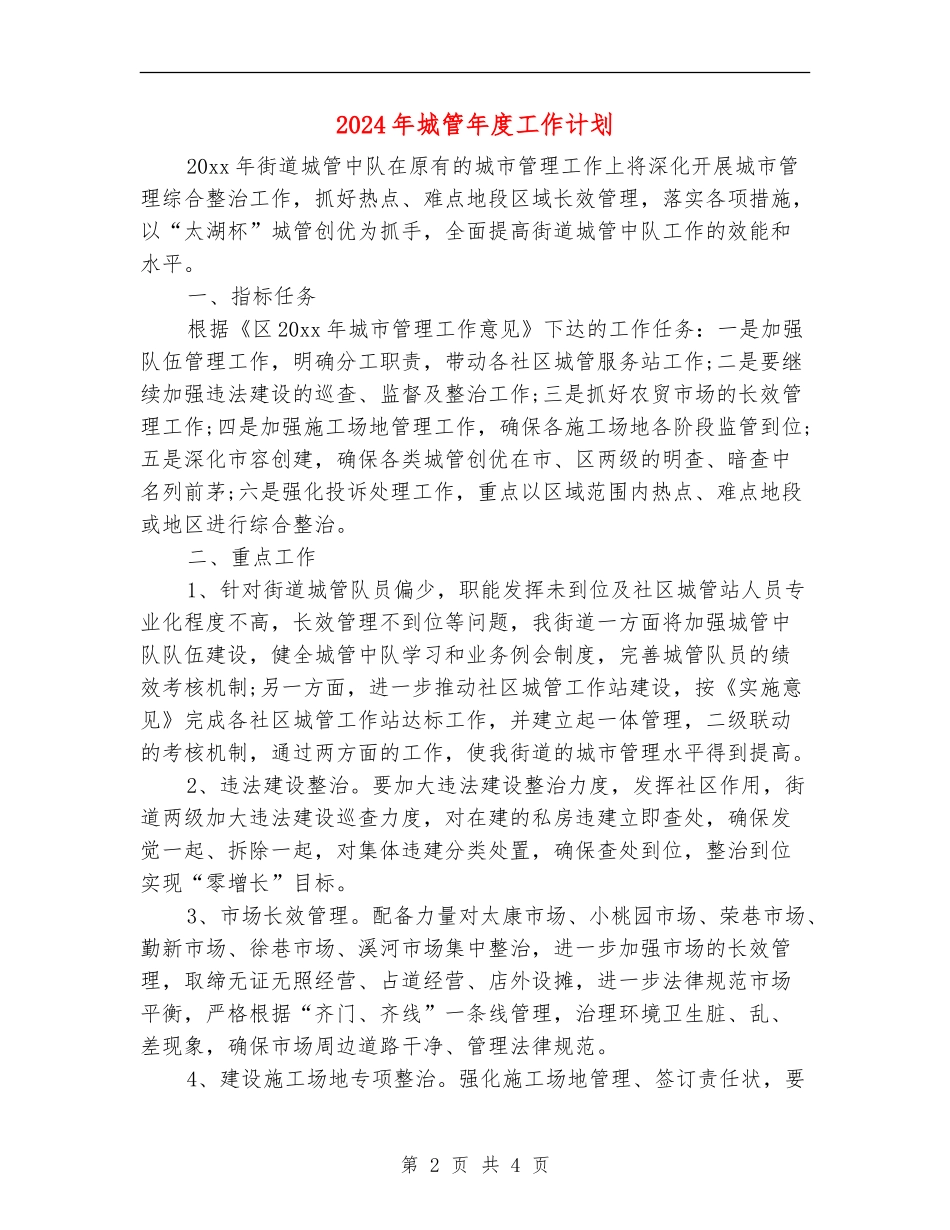 2024年城管年度工作计划_第2页