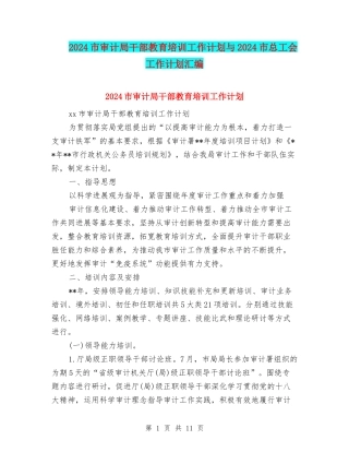 2024市审计局干部教育培训工作计划与2024市总工会工作计划汇编