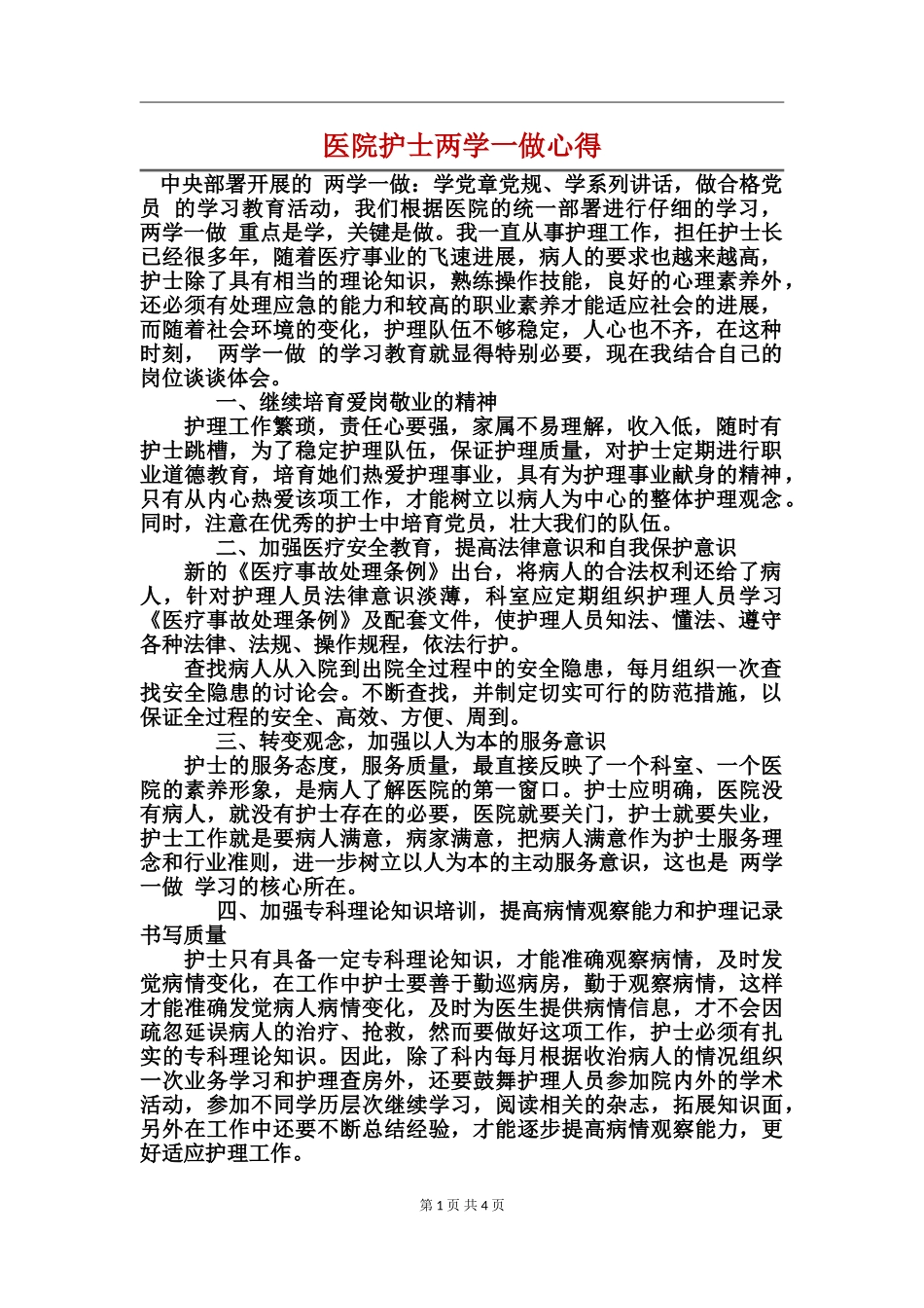 医院护士两学一做心得_第1页