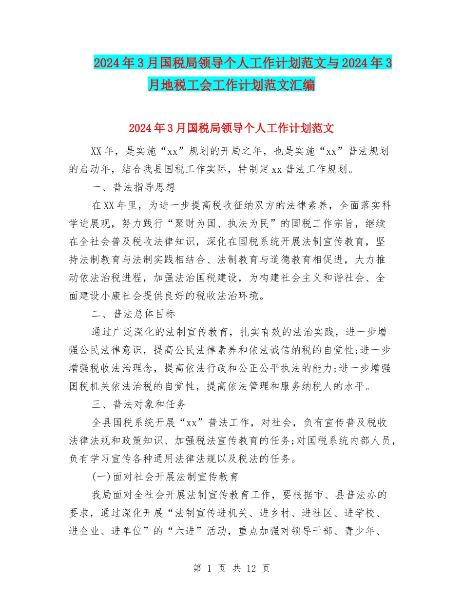 2024年3月国税局领导个人工作计划范文与2024年3月地税工会工作计划范文汇编_第1页