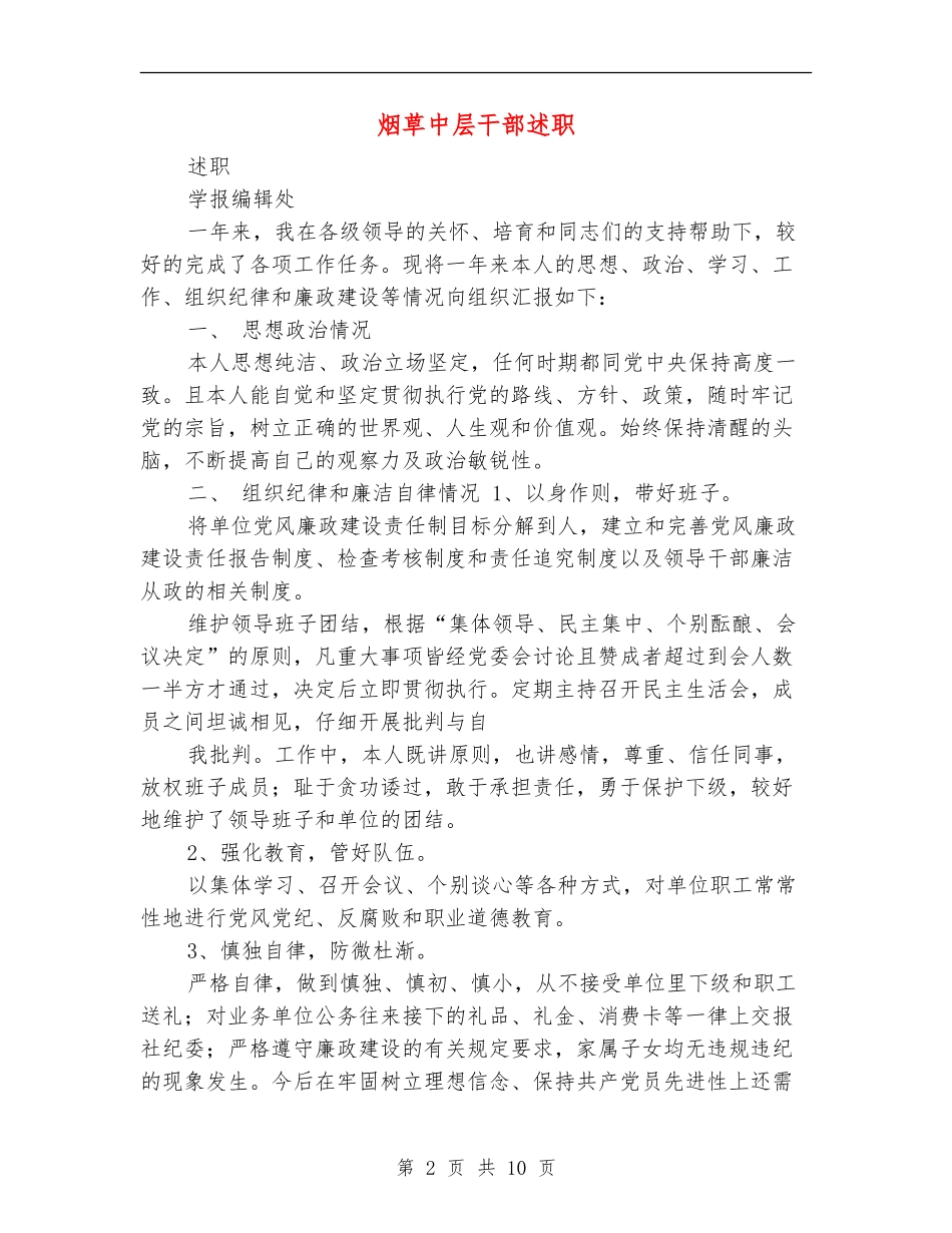 烟草中层干部述职述廉报告_第2页