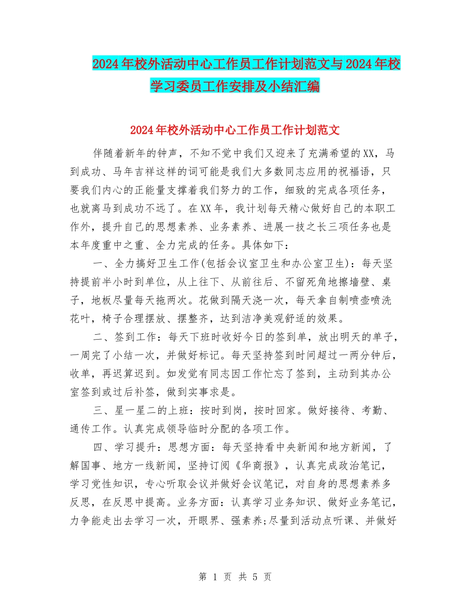 2024年校外活动中心工作员工作计划范文与2024年校学习委员工作安排及小结汇编.doc_第1页