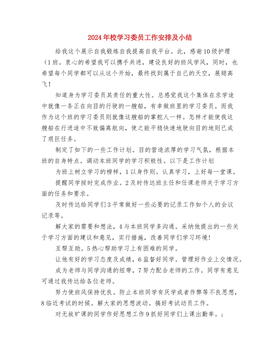 2024年校外活动中心工作员工作计划范文与2024年校学习委员工作安排及小结汇编.doc_第3页