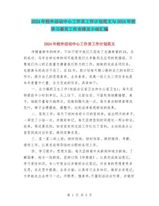 2024年校外活动中心工作员工作计划范文与2024年校学习委员工作安排及小结汇编.doc