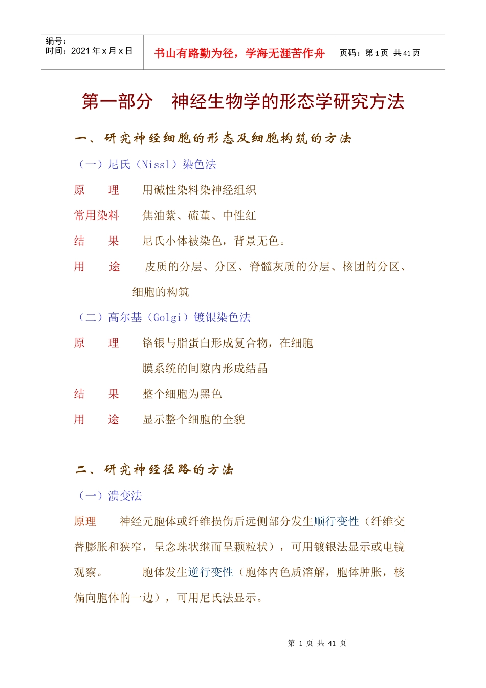 神经生物学的形态学研究方法_第1页