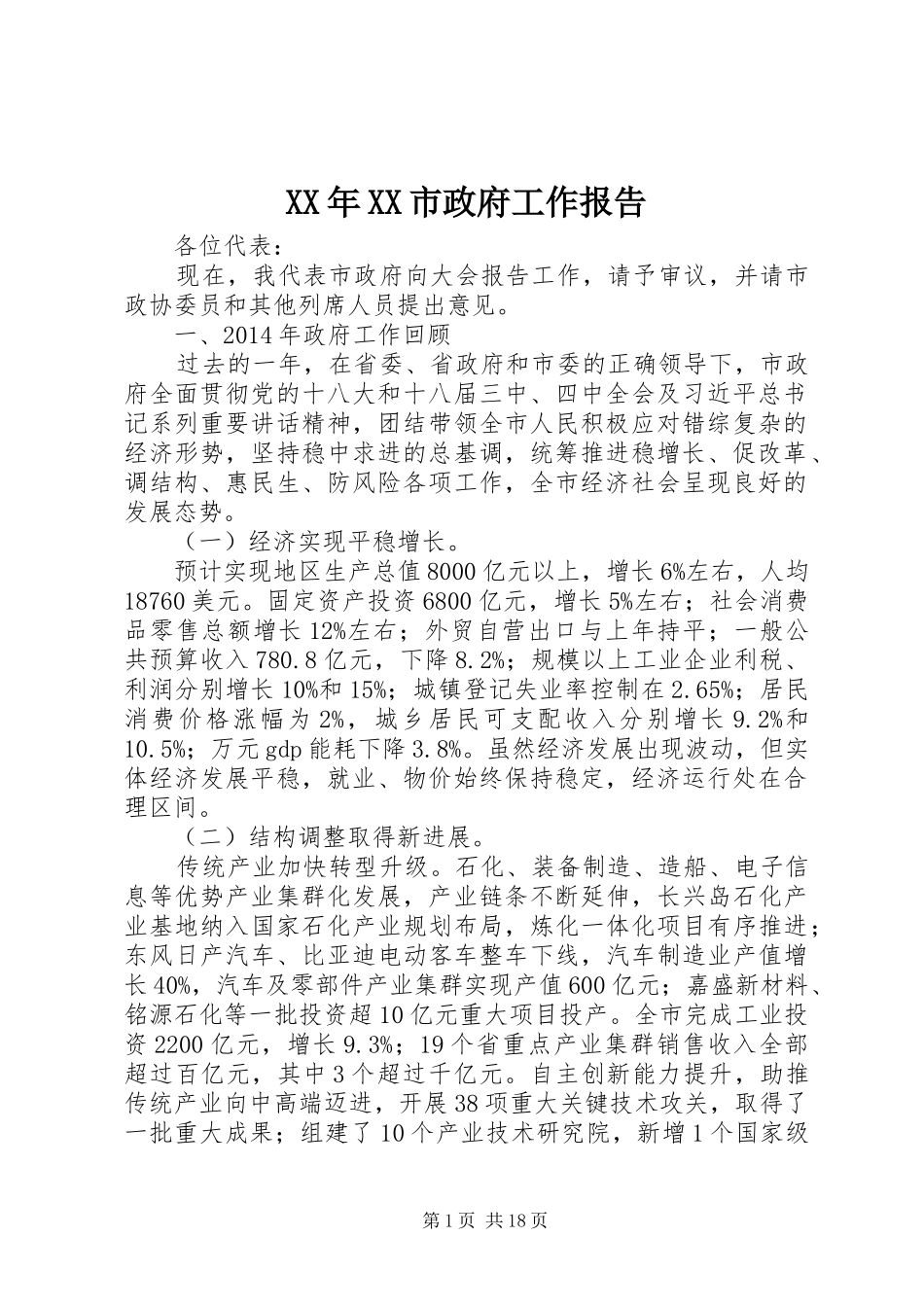 XX年XX市政府工作报告_7 (18)_第1页