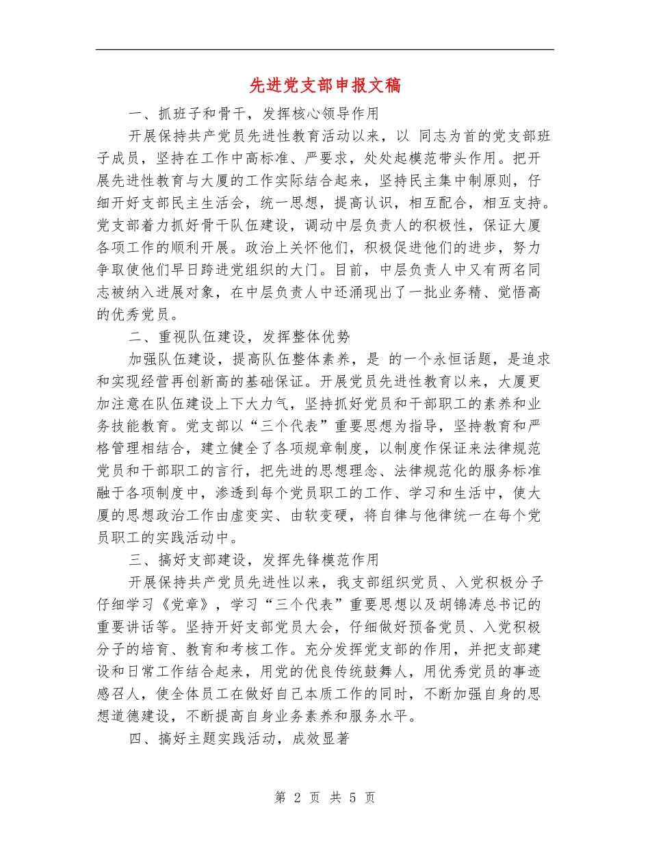 先进党支部申报文稿_第2页