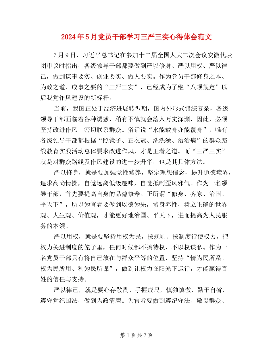 2024年5月党员干部学习三严三实心得体会范文_第1页
