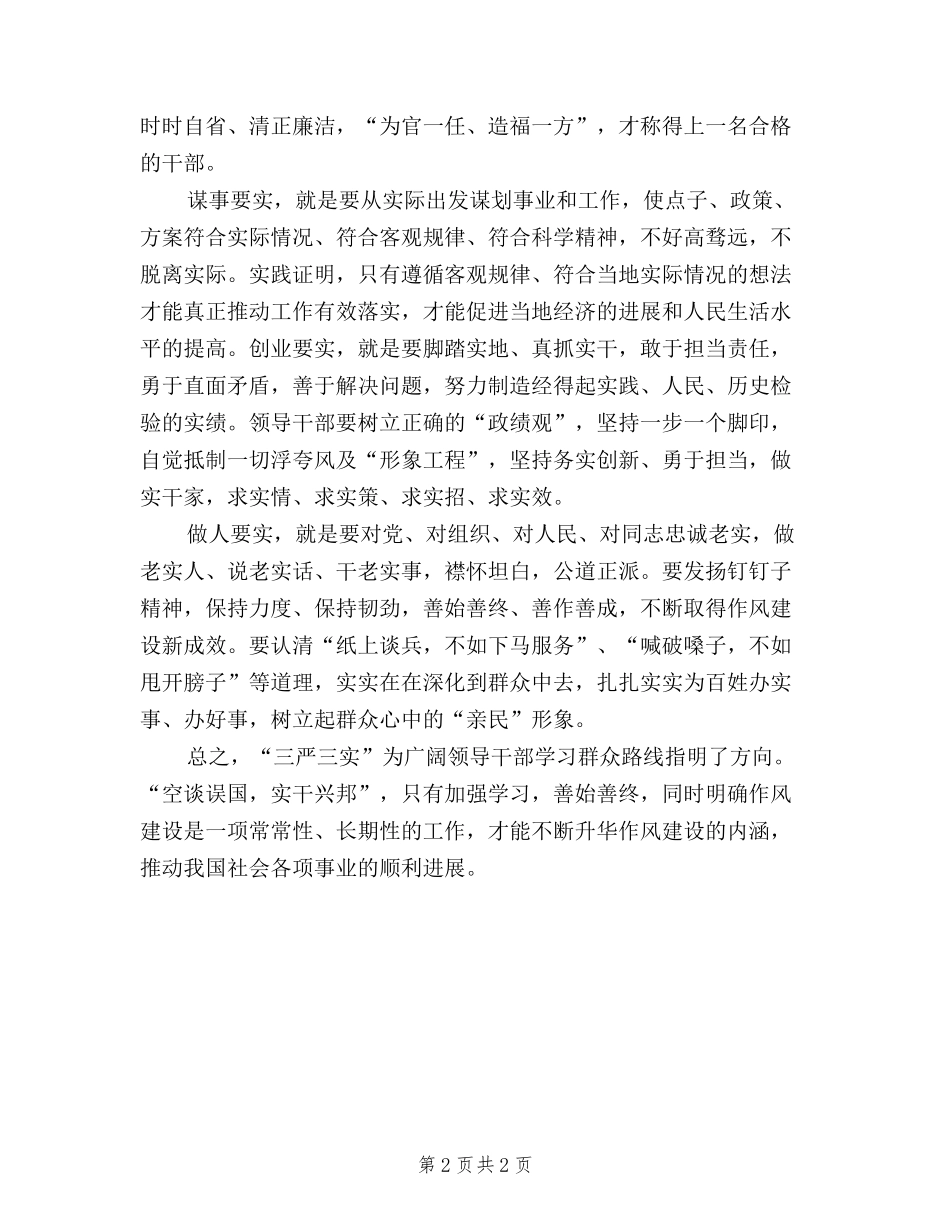 2024年5月党员干部学习三严三实心得体会范文_第2页