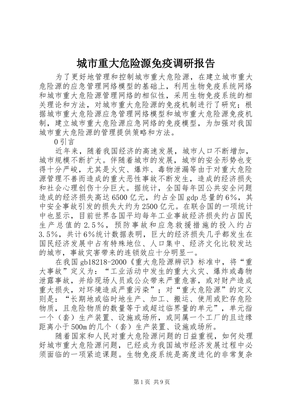 城市重大危险源免疫调研报告_第1页