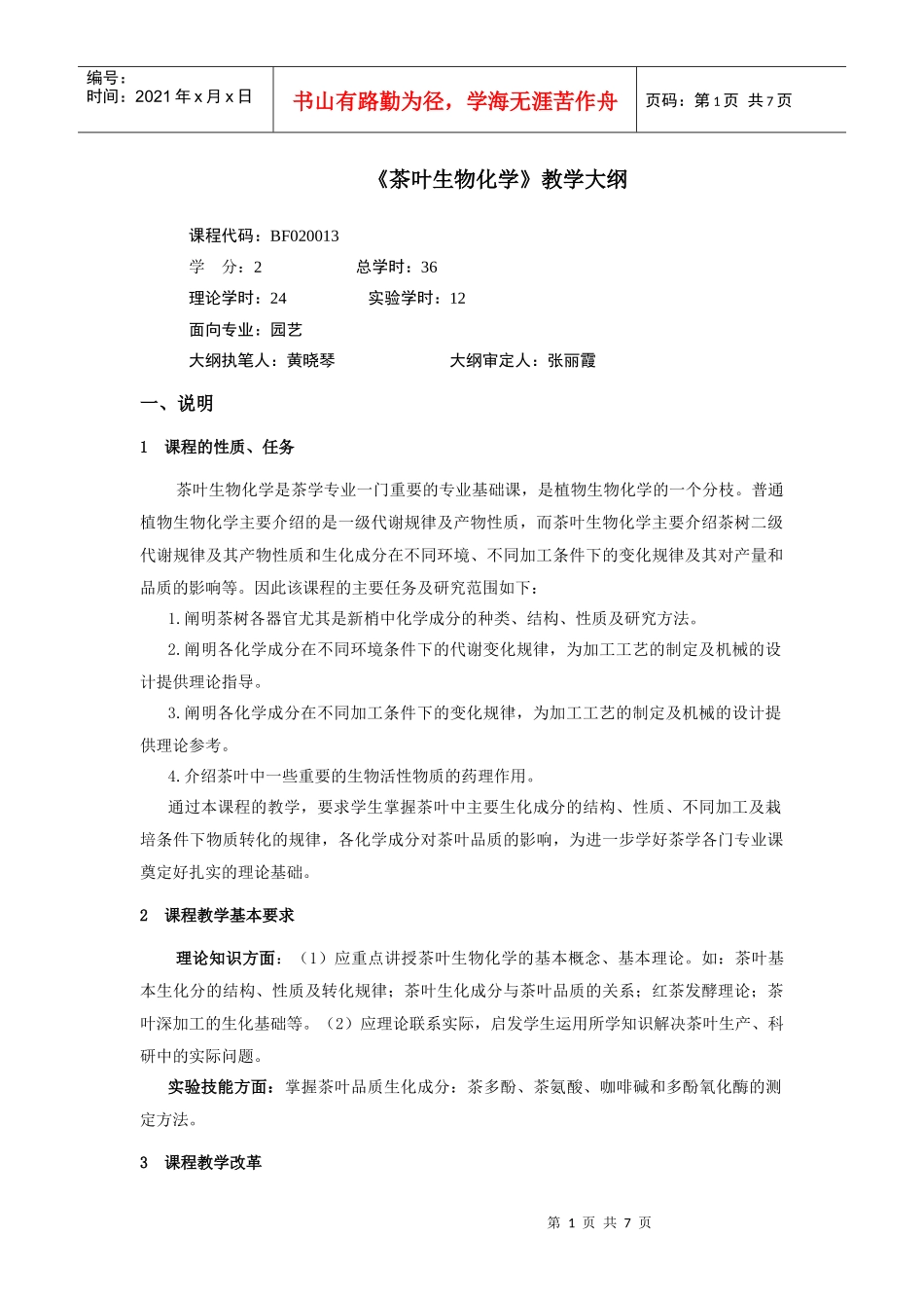 茶叶生物化学教学大纲_第1页